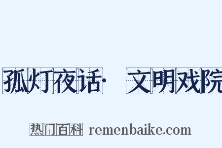 孤灯夜话·文明戏院是什么意思的图片